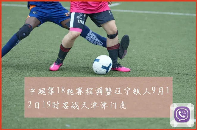 中超第18轮赛程调整辽宁铁人9月12日19时客战天津津门虎