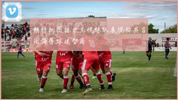 赖特批图赫尔无视球队表现称其言论侮辱球迷智商