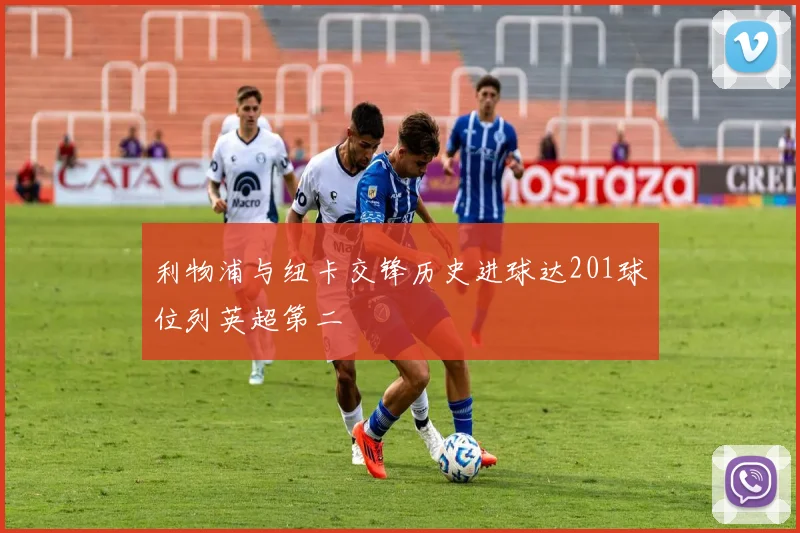 利物浦与纽卡交锋历史进球达201球位列英超第二