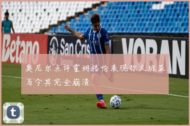 奥尼尔点评霍姆格伦表现称文班亚马令其完全崩溃