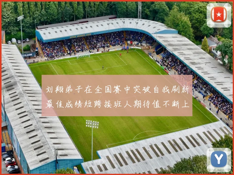 刘翔弟子在全国赛中突破自我刷新最佳成绩短跨接班人期待值不断上升