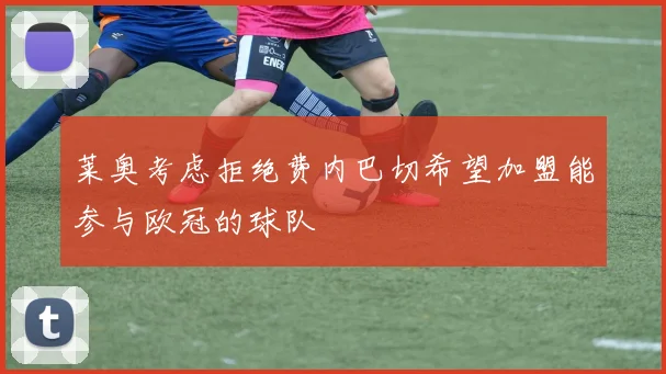 莱奥考虑拒绝费内巴切希望加盟能参与欧冠的球队