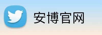 安博官网 logo